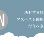 所有する賃貸物件でアスベスト使用が発覚!行うべきことは?