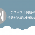 アスベスト関連の作業者に受診が必要な健康診断を解説