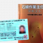 「石綿作業主任者資格」の取得難易度と合格率は?受験の流れも解説!