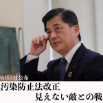 2020年6月5日公布「大気汚染防止法」見えない敵との闘い方 	庄子賢一 宮城県議会議員インタビュー