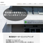 ケーオーエンジニアリング、アスベスト調査業務を2019年から開始