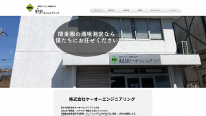 ケーオーエンジニアリング、アスベスト調査業務を2019年から開始