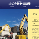 株式会社新清総業、アスベスト除去工事・解体も手掛ける総合解体業を展開