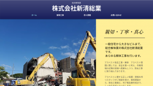 株式会社新清総業、アスベスト除去工事・解体も手掛ける総合解体業を展開
