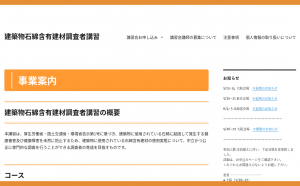 環境科学対策センター、「建築物石綿含有建材調査者講習」の講習会講師を募集