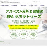 EFAラボラトリーズ、JIS A 1481-1などによる建材アスベスト分析について紹介