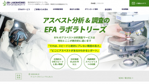 EFAラボラトリーズ、JIS A 1481-1などによる建材アスベスト分析について紹介