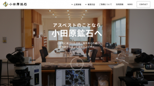 小田原鉱石、建物のアスベスト含有調査・報告書作成までの流れを紹介