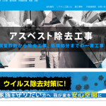 ソウケン工業株式会社、アスベスト除去工事の流れを紹介