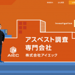 AIEC、アスベスト除去のプロが行うアスベスト調査の内容を紹介