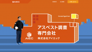 AIEC、アスベスト除去のプロが行うアスベスト調査の内容を紹介