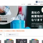 アスベストなどの廃棄物の回収・買取・モニタリングを行うサービスが登場