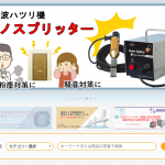 サンワリノテック、改修工事で「負圧集塵機H2000用2次フィルター」などを提供