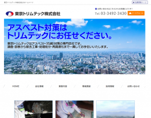 東京トリムテック、アスベスト対策における業務内容を紹介