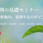 第一法規、オンラインセミナーで「改正石綿障害予防規則」などについて解説