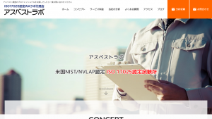 アスベスト分析はISO17025試験所の資格を持つ企業に依頼を