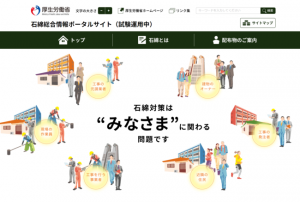 「改正石綿障害予防規則の周知広報事業」事務局、「石綿総合情報ポータルサイト」を公開