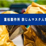 2021年最新版! 防じんマスクランキング!あのシゲマツが人気ランキングを発表