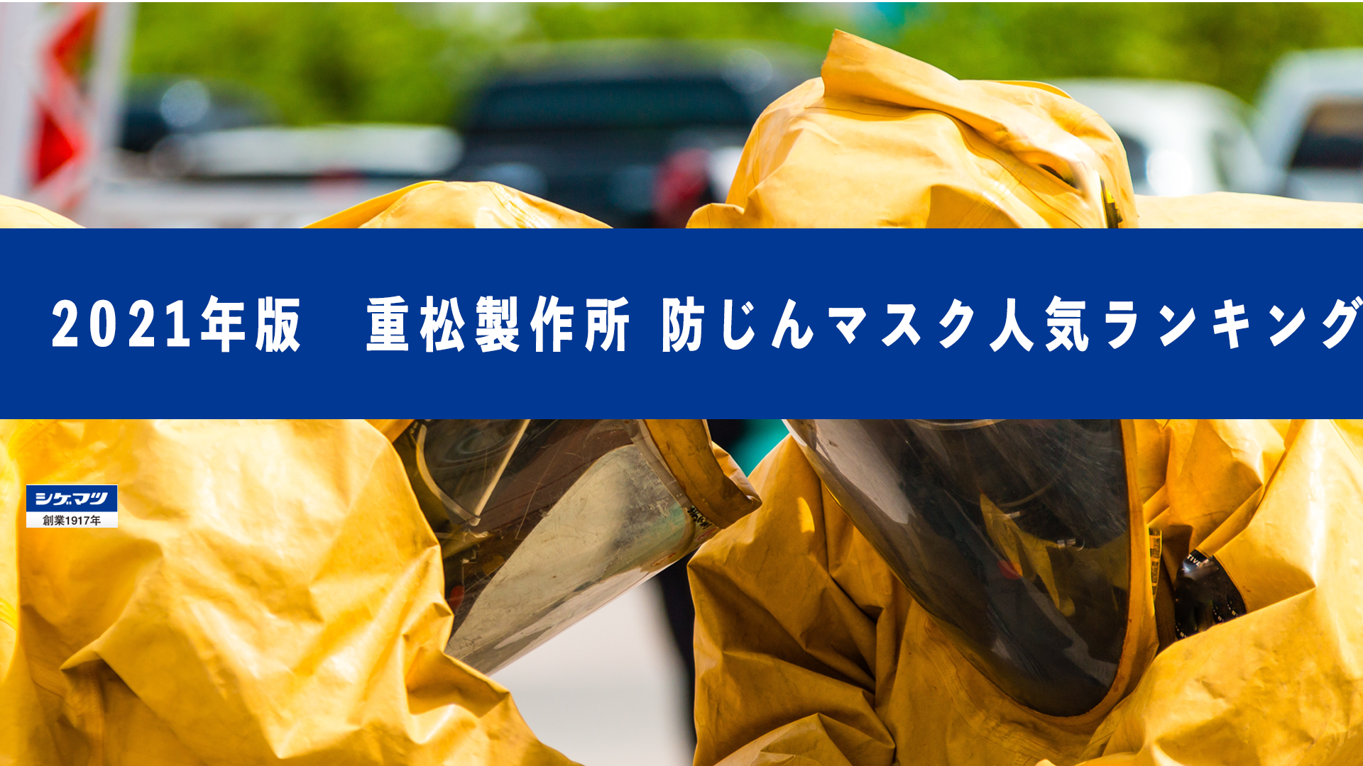 2021年最新版! 防じんマスクランキング!あのシゲマツが人気ランキングを発表