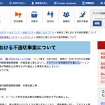 新潟県がアスベスト飛散防止対策をせずに撤去した事案を発表