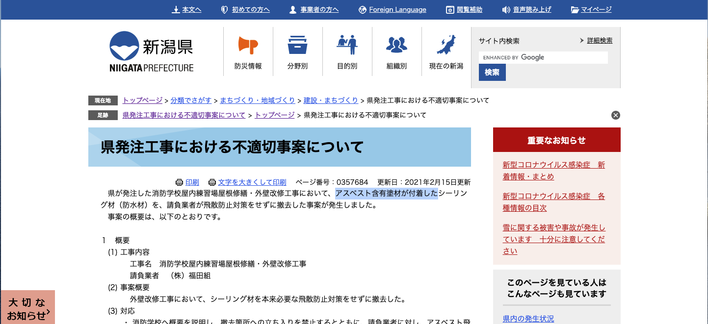 新潟県がアスベスト飛散防止対策をせずに撤去した事案を発表